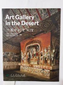 中国读本系列丛书（第二辑） 沙漠中的艺术馆 Art Gallery in the Desert