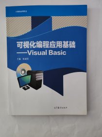可视化编程应用基础--Visual Basic