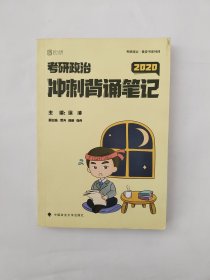 徐涛2020考研政治核心考案+冲刺背诵笔记徐涛核心考案徐涛小黄书（套装共2册）