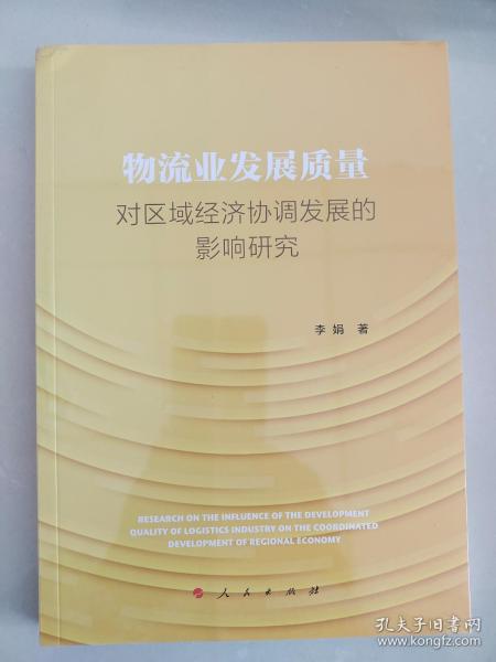 物流业发展质量对区域经济协调发展的影响研究