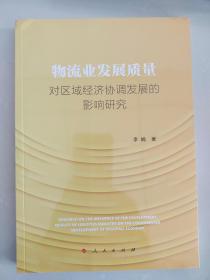 物流业发展质量对区域经济协调发展的影响研究