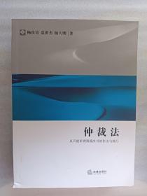 仲裁法：从开庭审理到裁决书的作出与执行