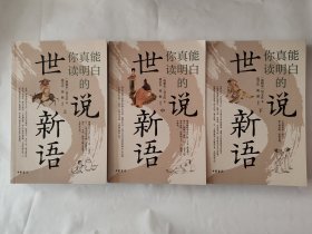 你真能读明白的世说新语（全3册）