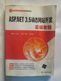 ASP.NET 3.5动态网站开发实训教程（新世纪高职高专规划教材·计算机系列）