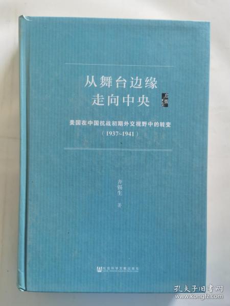 启微·从舞台边缘走向中央：美国在中国抗战初期外交视野中的转变（1937-1941）