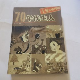 70年代生人：卡通