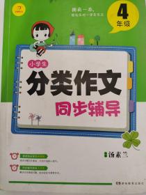 开心作文 小学生分类作文同步辅导4年级（结合新课标　轻松应对一学年作文）