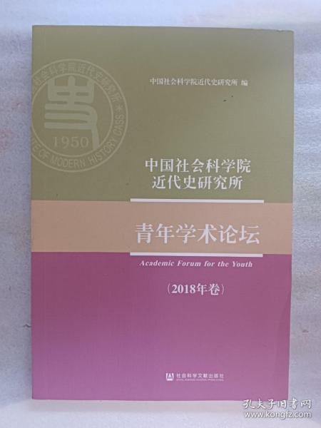 中国社会科学院近代史研究所青年学术论坛（2018年卷）