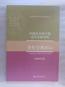 中国社会科学院近代史研究所青年学术论坛（2018年卷）