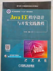 Java EE程序设计与开发实践教程