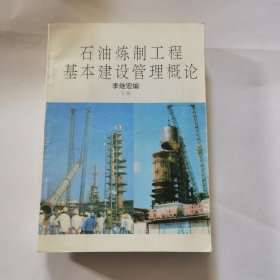 石油煉制工程基本建設(shè)管理概論下冊(cè)