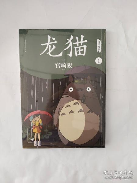 龙猫电影漫画.全四册