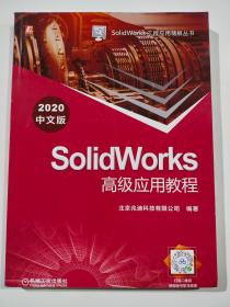 SolidWorks高级应用教程（2020中文版）