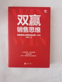 双赢销售思维：管理者建立销售思维的第一本书