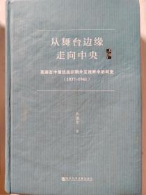 启微·从舞台边缘走向中央：美国在中国抗战初期外交视野中的转变（1937-1941）