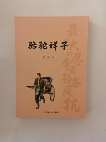 骆驼祥子（初中语文（七年级下）阅读书目。人民艺术家老舍京味小说代表作，现代文学史上的一座丰碑）