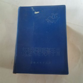 汉语成语英译手册