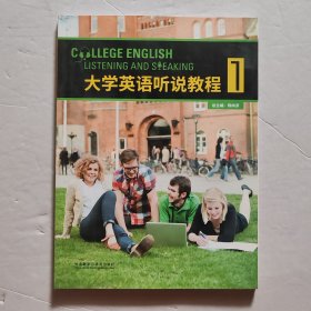 大学英语听说教程1