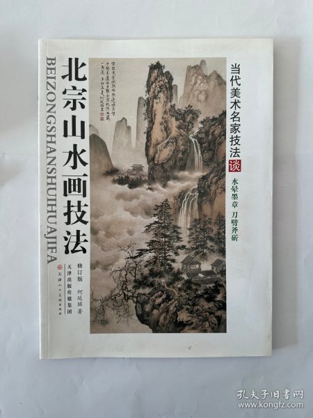 北宗山水画技法（修订版）