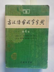 古汉语常用字字典（第4版）