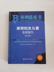 深圳蓝皮书：深圳妇女儿童发展报告（2020）