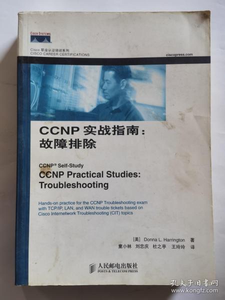 CCNP实战指南：故障排除