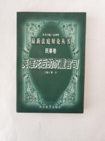 英雄死后的沉重官司（最新法庭辩论丛书 民事卷）