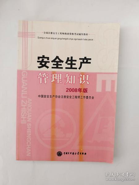 全国注册安全工程师执业资格考试辅导教材--安全生产管理知识（2008年版）