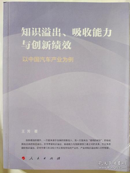 知识溢出、吸收能力与创新绩效——以中国汽车产业为例