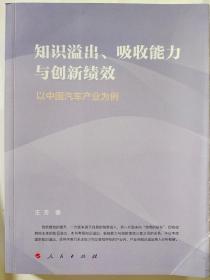 知识溢出、吸收能力与创新绩效——以中国汽车产业为例