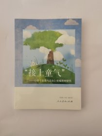 “接上童气”：小学《道德与法治》统编教材研究