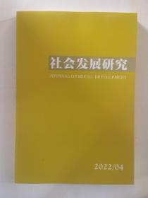 社会发展研究2022年第4期