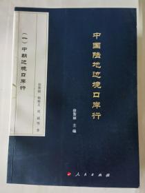 中国陆地边境口岸行（全六册）：（一）中朝边境口岸行；（二）中俄边境口岸行；（三）中蒙边境口岸行；（四）中哈、中吉、中塔、中巴、中