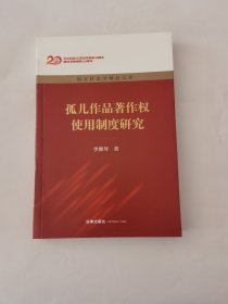 孤儿作品著作权使用制度研究