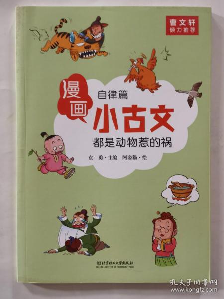 漫画小古文（全六册）曹文轩力荐！让你在哈哈大笑的漫画中通晓小古文