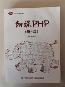 细说PHP（第4版）