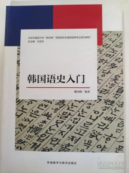 韩国语史入门(新经典韩国语专业系列教材)