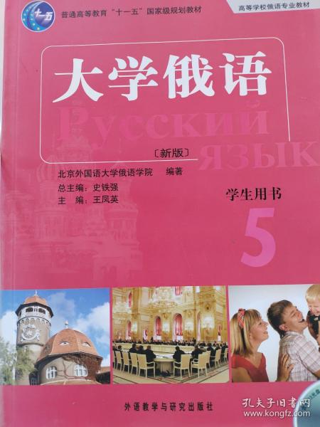 大学俄语 5：大学俄语5