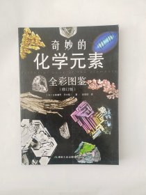 奇妙的化学元素（全彩图鉴）