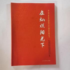 在灿烂阳光下 中小学爱党爱国教育音乐课程拓展用书