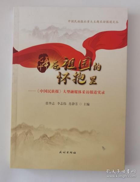 七十年在祖国的怀抱里：《中国民族报》大型融媒体采访报道实录/中国民族报社重大主题采访报道文丛