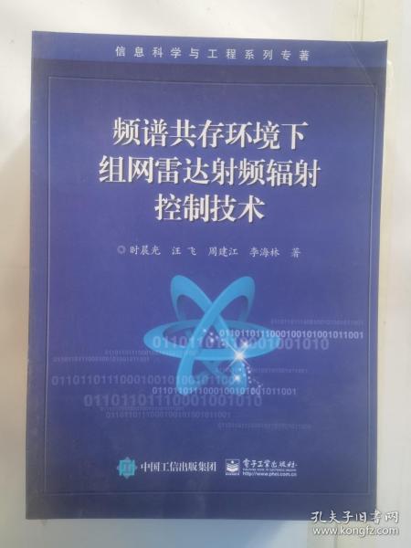 频谱共存环境下组网雷达射频辐射控制技术