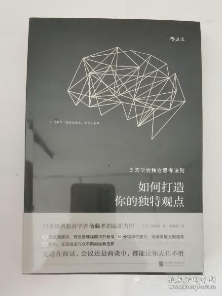 如何打造你的独特观点：5天学会独立思考法则