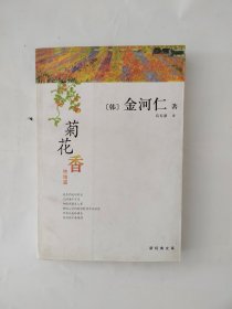 菊花香：新经典文库