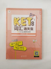 学而思 KET2020剑桥五级考试 新版词汇通关宝