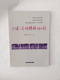 足球突破精粹180招