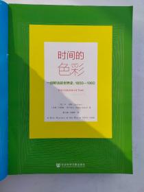 甲骨文丛书·时间的色彩：一部鲜活的世界史，1850—1960