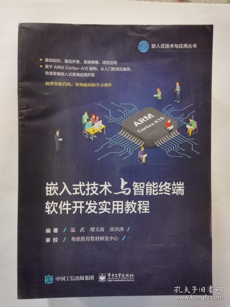 嵌入式技术与智能终端软件开发实用教程