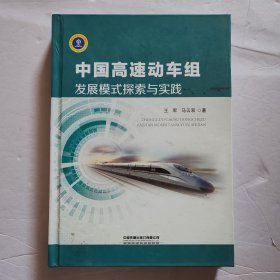 中国高速动车组发展模式探索与实践
