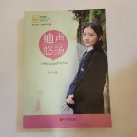 迪声悠扬 : 00后陈启迪的成长轨迹